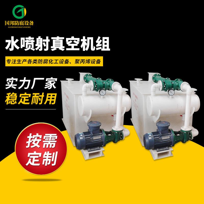 自产自销PP水喷射真空机组、真空机组、真空泵、防腐蚀真空泵