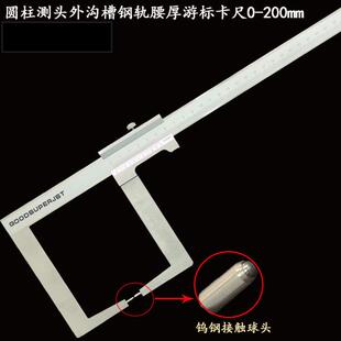 圆柱测头外沟槽卡尺钢轨腰厚游标卡尺铁路用卡尺0-200mm×110mm