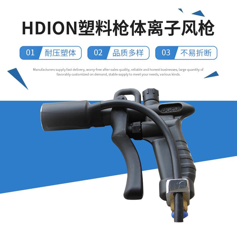 供应HD-G30P圆头除静电风枪HDION塑料枪体离子风枪