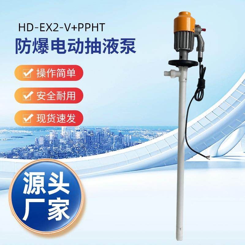HD-EX2-V+PPHT-700HP手提式化工桶泵电动耐酸泵油桶泵防爆抽液泵