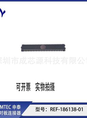REF-186138-01REF-186138-02SAMTEC申泰板对板连接器长期订货