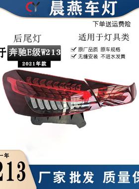 适用奔驰E级新款21-23年213尾灯E260LE300LE350L左右后尾灯总成