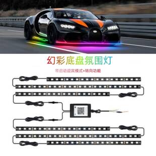 汽车底盘氛围灯带转向一拖六防水车底灯长条潜流灯幻彩流光装饰灯