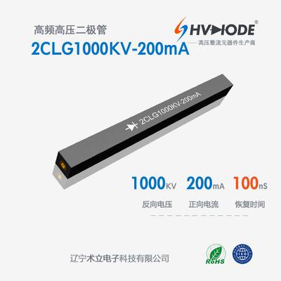 高压硅堆2CLG1000KV-200mA术立1000KV系列高频整流硅堆72H发货