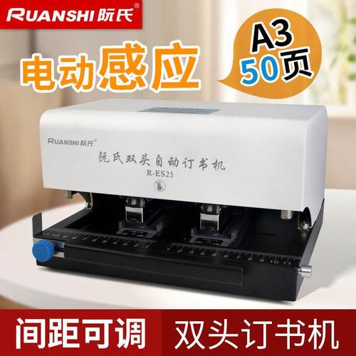 阮氏A3双头可调电动订书机自动款订书器50页智能感应钉书机R-ES25