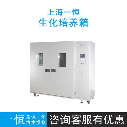 上海一恒LRH-800F/800L大型生化培养箱0~60℃L:-10~60℃