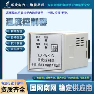 乐欣WK-G单路温度控制器开关配电柜升温降温除湿防潮控制仪