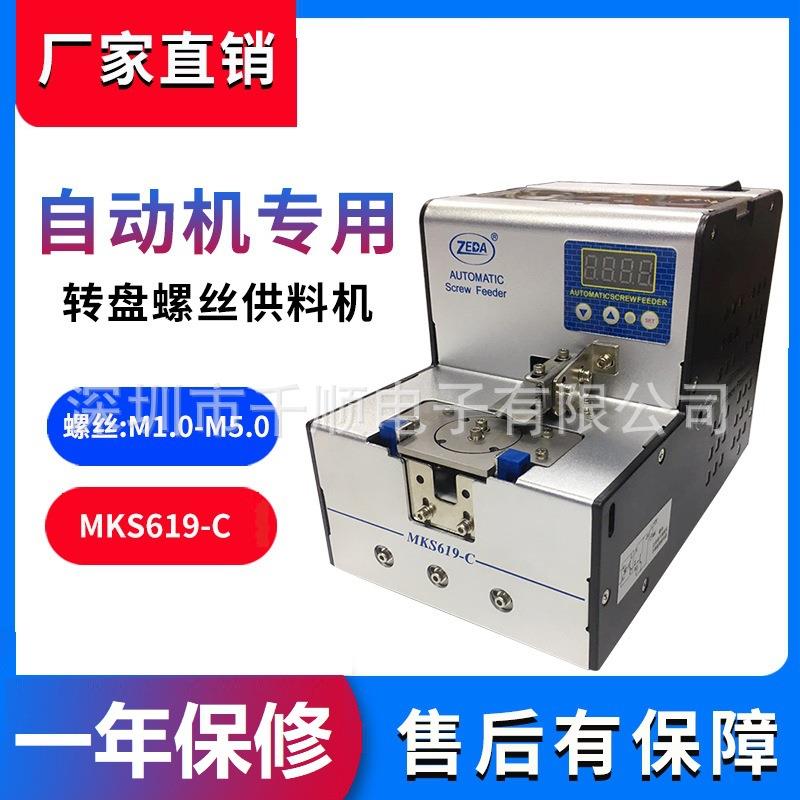 ZEDA泽达MKS619-C转盘螺丝供料器圆盘螺钉排列机螺丝送料机