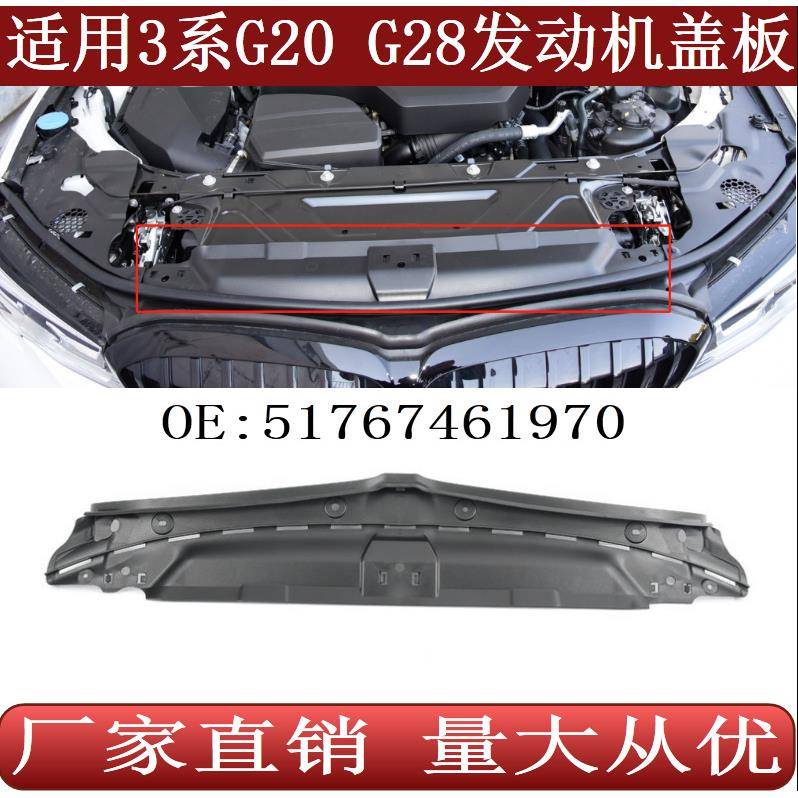适用于3系G20G28发动机盖板水箱上盖板前保险杠盖板51767461970