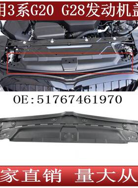 适用于3系G20G28发动机盖板水箱上盖板前保险杠盖板51767461970
