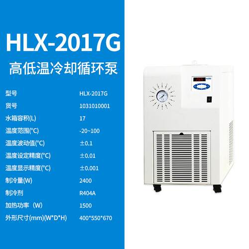 上海沪析HLX-2017G高低温循环泵冷却水源控温恒温系统