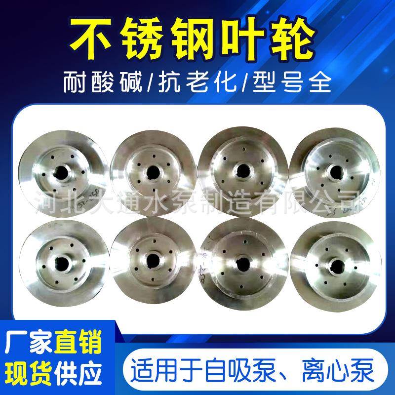 不锈钢叶轮水泵叶轮304耐腐蚀风机叶轮化工管道离心泵叶轮配件