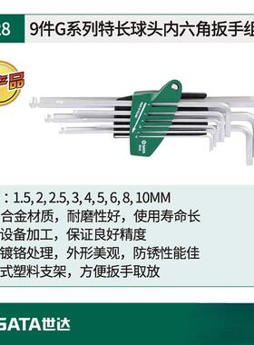 进口德国G系列9件特长球头内六角扳手套装09128