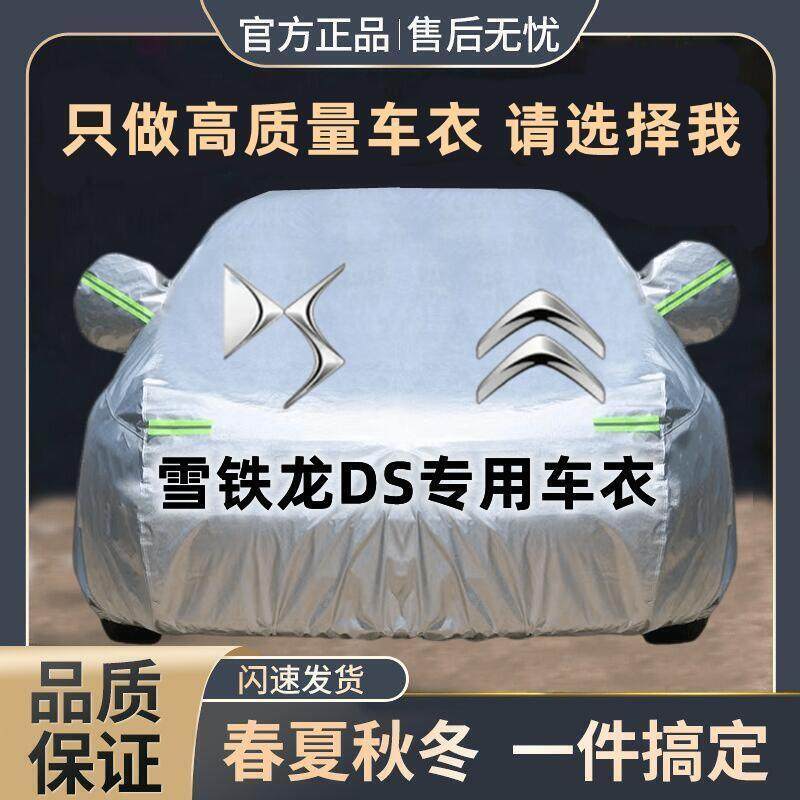 罩凡尔赛爱丽舍天逸雪铁龙车衣车汽车DS9DS7DS5DS6C5XC6