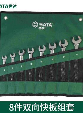 8件双向双头快扳组套09041套筒扳手汽修汽保组合套装