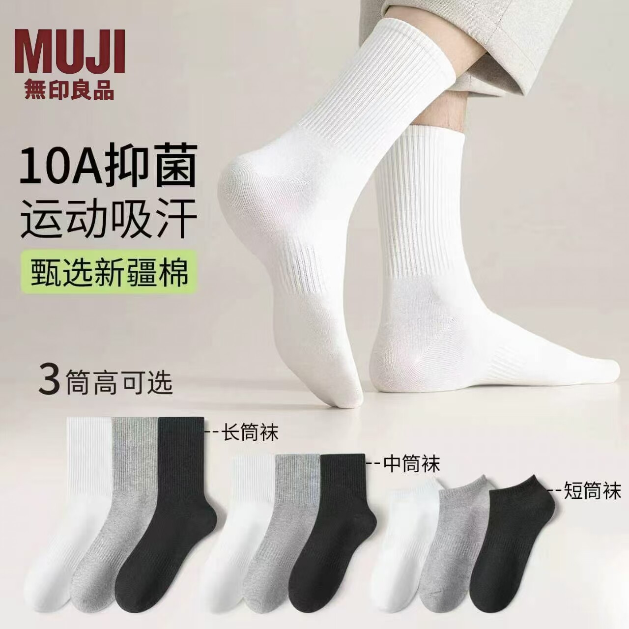 无印良品10A抗菌袜子男款夏季纯棉纱线中筒袜吸汗防臭男袜白棉袜