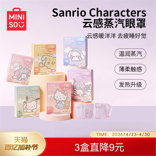 MINSO名创优品蒸汽眼罩缓