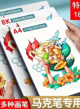 水彩纸马克纸绘画纸8K加厚A4不透纸不掉屑A3顺滑画纸美术生专用