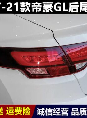 /20款/帝豪吉利外壳总成后尾灯/18向刹车转19/适配罩217倒车灯G1L