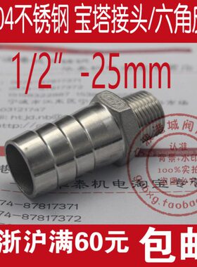 宝塔接头 正/530 不锈钢/-mm4N12转4分六角DD25插251N皮管接头25