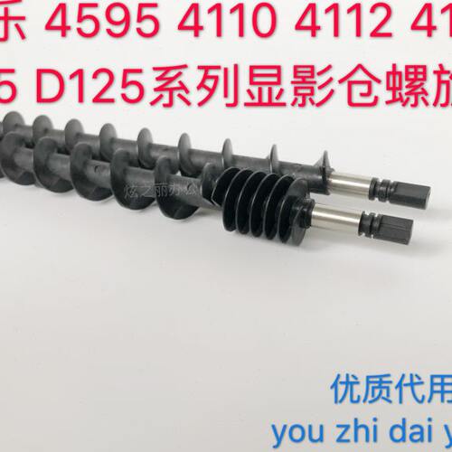 适用施乐4595 4110 4112 4127 D95 D110 125显影仓器搅粉杆螺旋杆