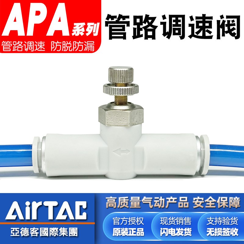 亚德客原装8mm管路调速阀APA-4-6-8-10气动调节阀6mm气管节流阀