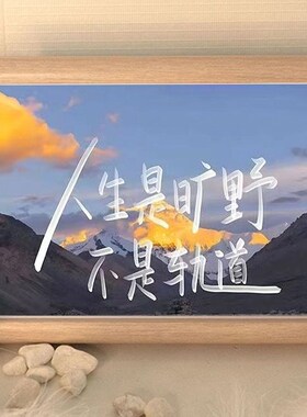 创意风景c励志治愈文案相框桌面摆台摆件房间装饰挂墙话送朋友同