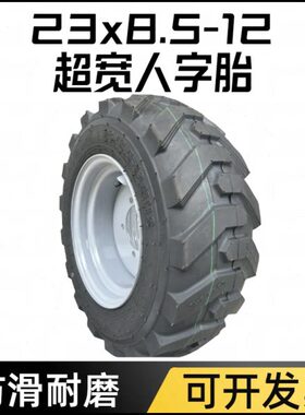 x85轮胎.真空胎 宽12电动铲车轮胎外胎人23防滑-超 钢圈 耐磨字