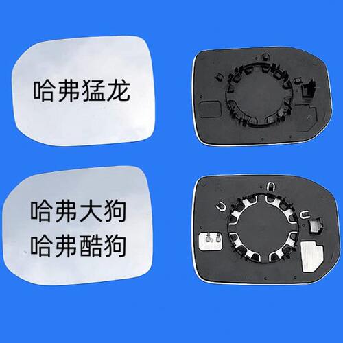 适用于长城哈佛大狗 哈弗酷狗 左右后视镜片加热反光镜片倒车镜片