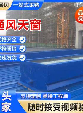 屋脊式通风气楼05j621-3型通风天窗厂房屋顶车间仓库通风窗厂家
