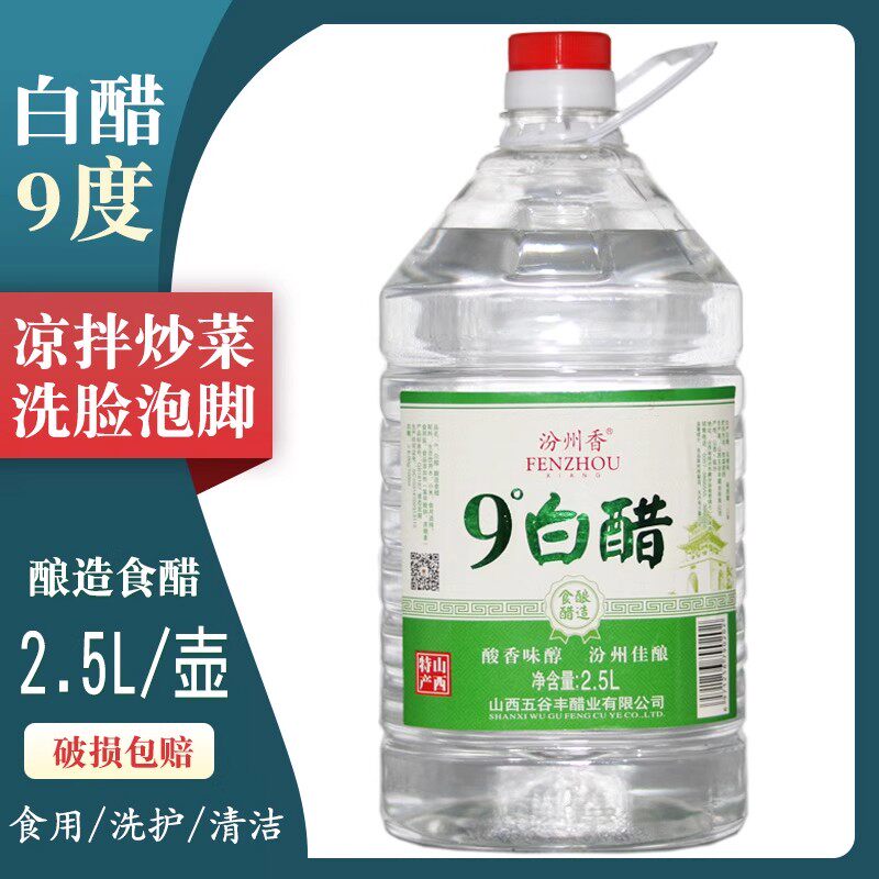 汾州香山西9度白醋食用家用炒菜凉拌醋5斤装米醋泡脚清洁洗脸除垢