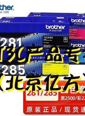 兄弟原装兄弟TN-281BK黑色墨粉盒HL3150CDN914090209340打印机