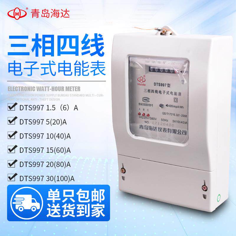 青岛海达三相四线电子表高精电度表380V电子式电能表充电桩可用