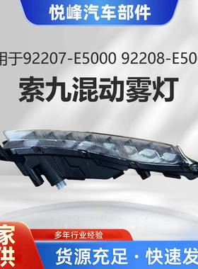 92207-E500092208-E5000索九混合动力雾灯FogLampForSONATA