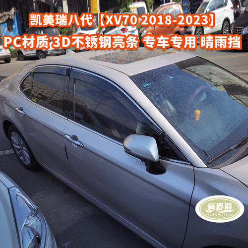 适用于丰田凯美瑞晴雨挡侧窗导流挡板TOYOTACAMRYWindowvisor