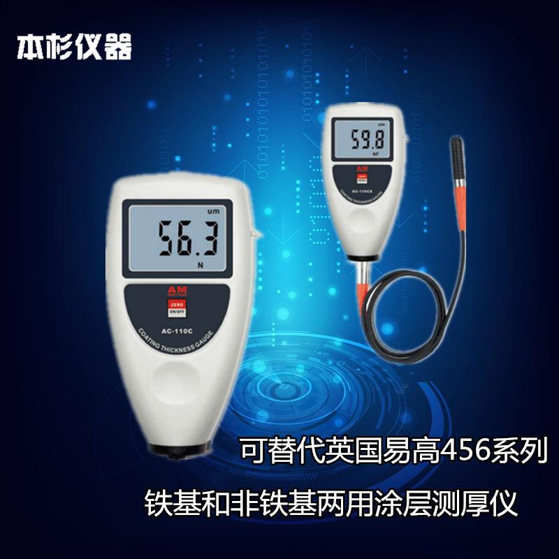 分体式涂层测厚仪，AC-110CS，铁基和非铁基两用涂层测厚仪
