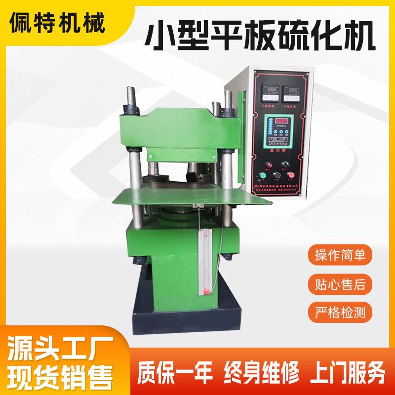 小型平板硫化机橡胶机械实验室硫化机全自动硫化机热压力温度可调