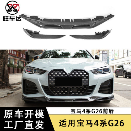 适用宝马4系G26干碳纤维前唇三段式前铲下巴扩散器包围改装配件