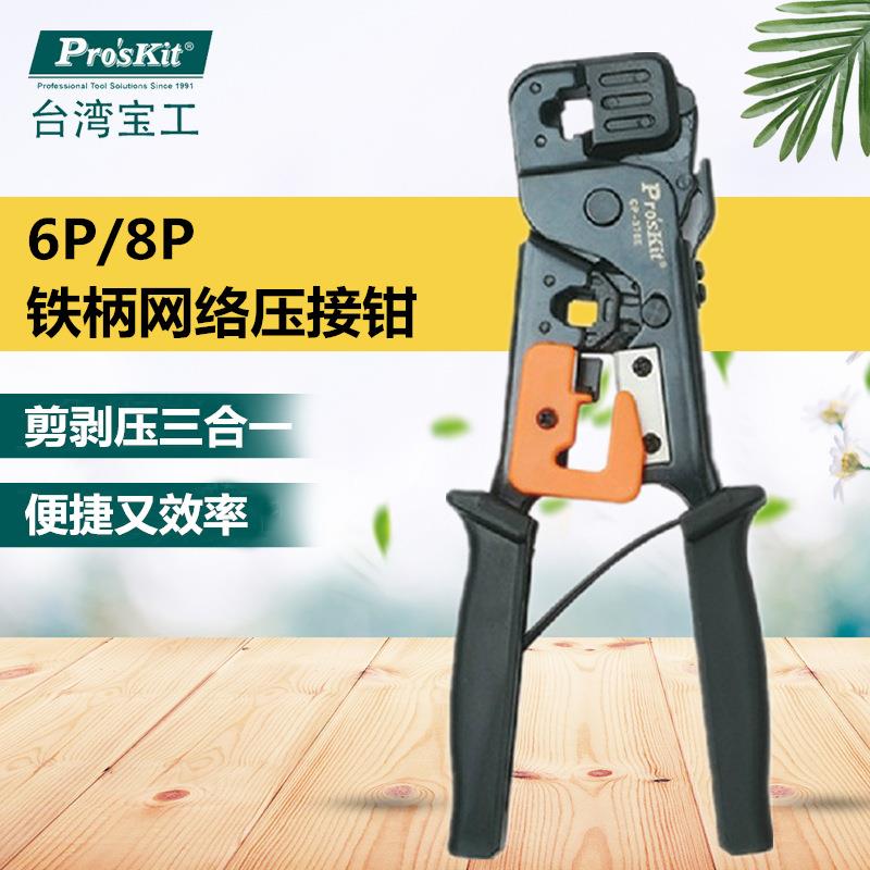 Pro`skit/宝工CP-376E6P8P铁柄网络压接钳网线钳水晶头压接钳