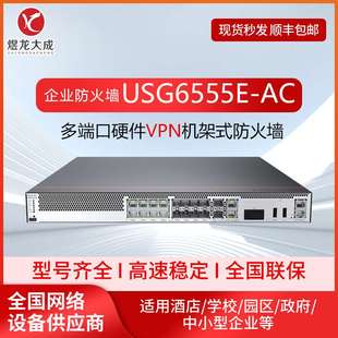 企业级千兆AI硬件防火墙USG6555E 防火墙 AC多端口硬件VPN机架式