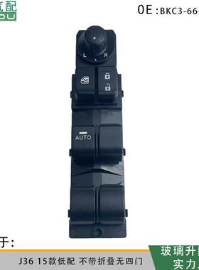 BKC3-66-350适用J36/15款低配不带折叠无四门玻璃升降电动开关