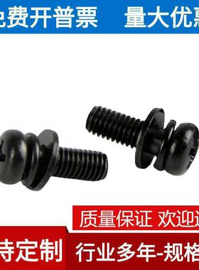 M2M2.5304不锈钢黑色十字槽圆头盘头三组合带平弹螺丝钉镀黑锌