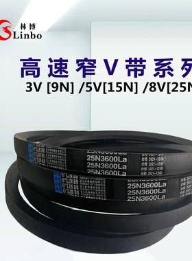 林博三角带25N/8V5080/8V5000/8V4950/8V4830/8V4800/8V4700La