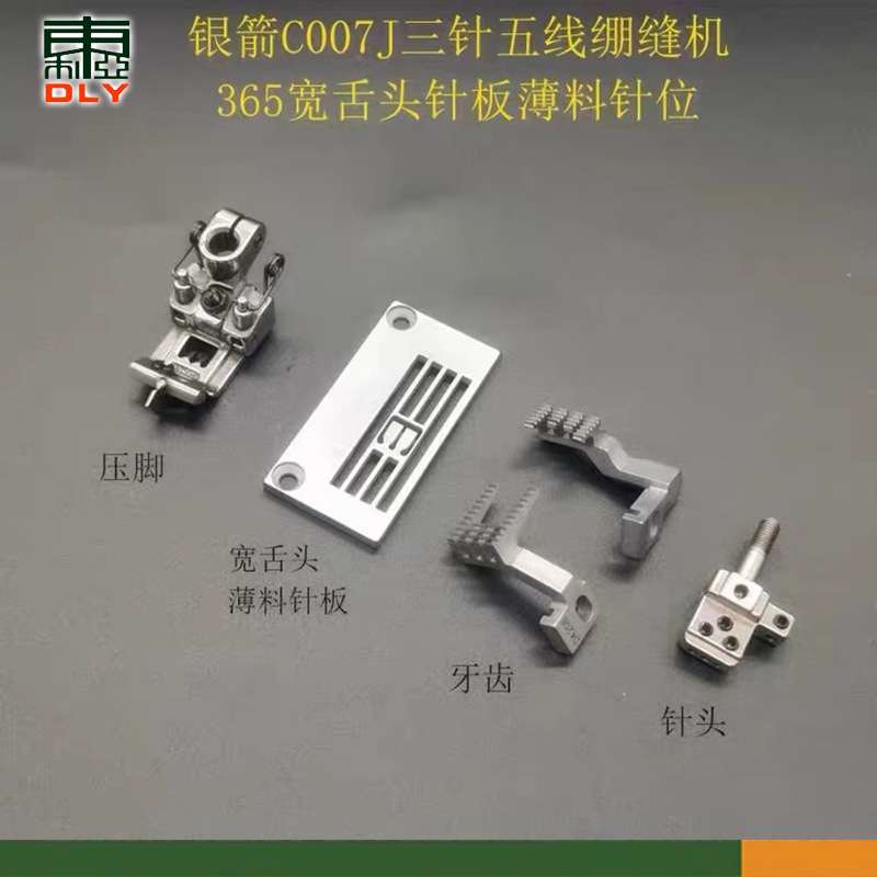 银箭C007J绷缝机薄料针位三针五线冚车宽舌头5.6针板压脚牙齿