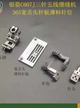 银箭C007J绷缝机薄料针位三针五线冚车宽舌头5.6针板压脚牙齿