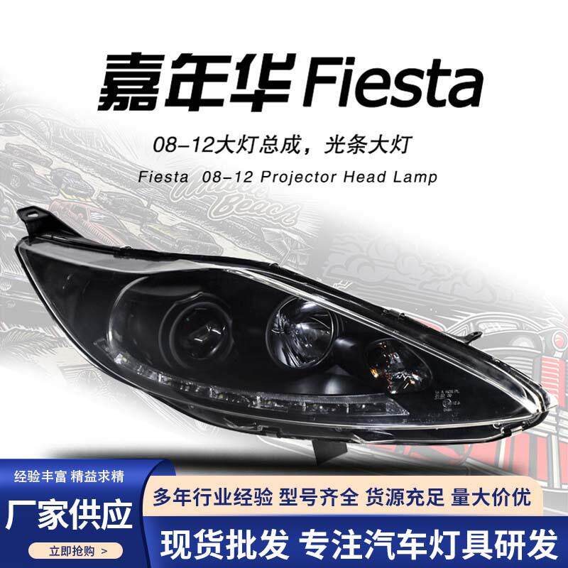 适用于福特2008-2012款嘉年华前大灯总成改装前照灯车头照明灯