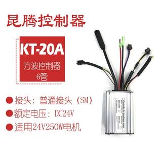 电动自行车昆腾6管24V20ASM接头方波控制器适用于24V250W电机