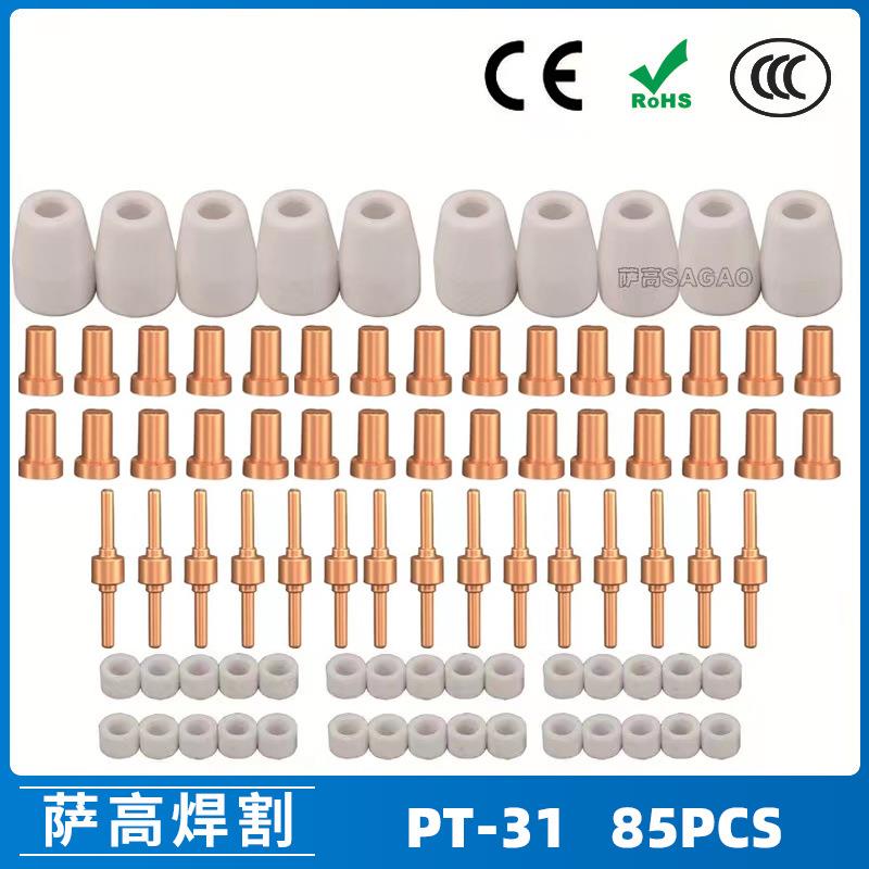 PT31/温州40/等离子切割配件LG40电极喷嘴85PCS保护罩分流器