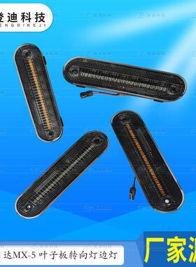 适用马自达Miata边灯MX-5前后LED侧边灯外贸MA255010