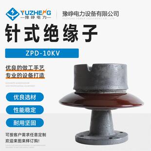 10KV 绝缘子10KV陶瓷绝缘子ZPD ZPA 10KV针式